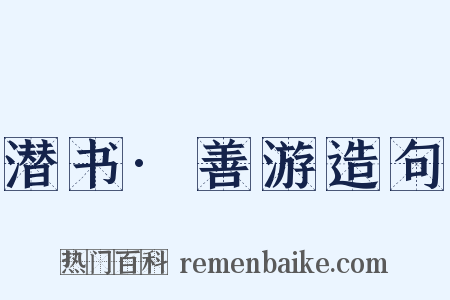 潜书·善游造句是什么意思的图片